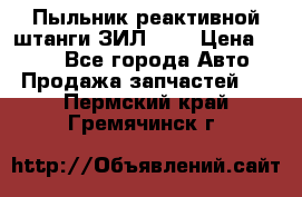 Пыльник реактивной штанги ЗИЛ-131 › Цена ­ 100 - Все города Авто » Продажа запчастей   . Пермский край,Гремячинск г.